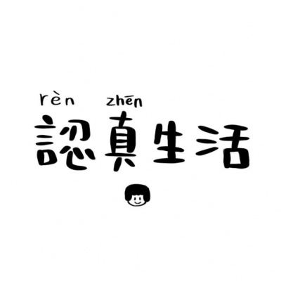 手写文字头像/我的脑袋是个小小星球，每天只有你开着月亮列车巡游。