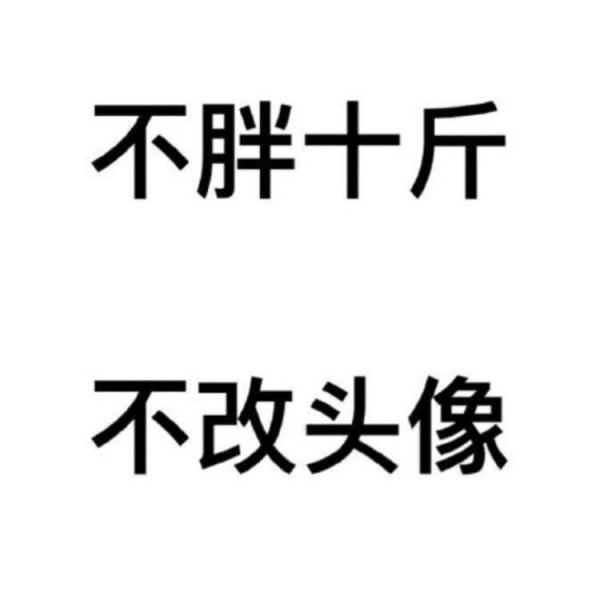 阿兴：文字头像  干不到就不改头像！