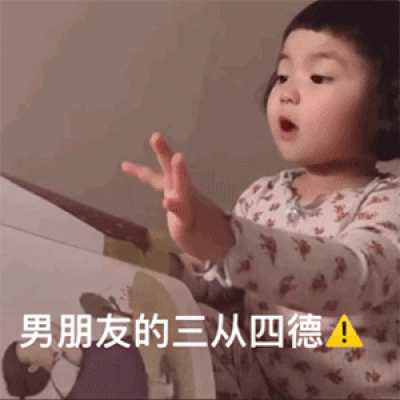 苏北柒/男朋友的三从四德表情包