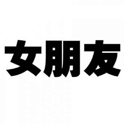 很适合你们的开黑头像