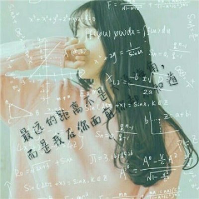 数学公式头像