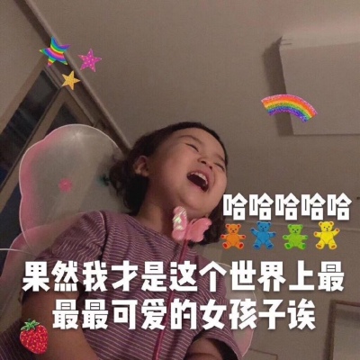 萌娃头像集，这样的我可爱吗？୧( ＂̮