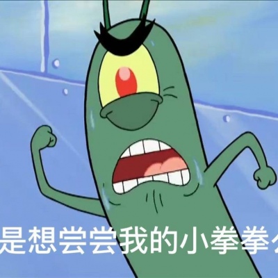 苏涵/文字图片/海绵宝宝/可爱  喜欢拿图