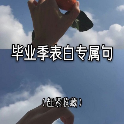 辞酒#表白句#你表白了吗？