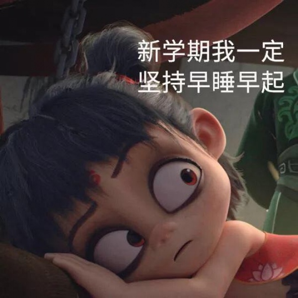 玖颜/超nice的哪吒开学季表情包.