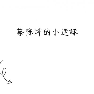 百分九的小迷妹