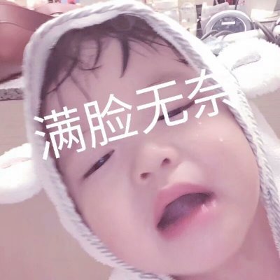 可爱表情包/今天可爱百分百