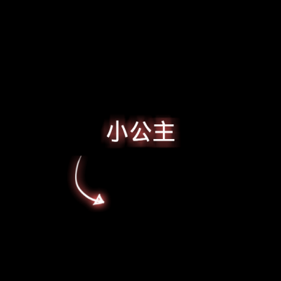 漓潼：箭头带字情头/安于喜欢❤️