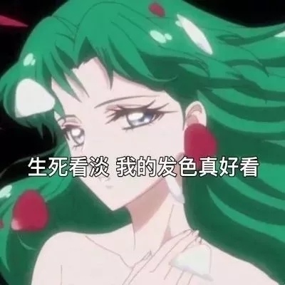 带字旧漫 生死看淡 我的发色真好看