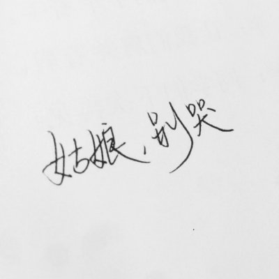 付胤:文字情头简单古风.