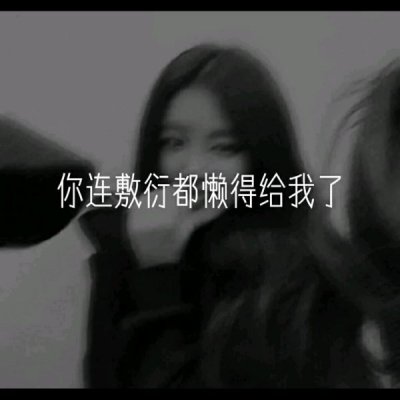 允言：文字头像 _ 你都懒得敷衍我了