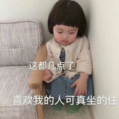 允言：超级可爱的萌娃头像/这都几点了 怎么还不来看我