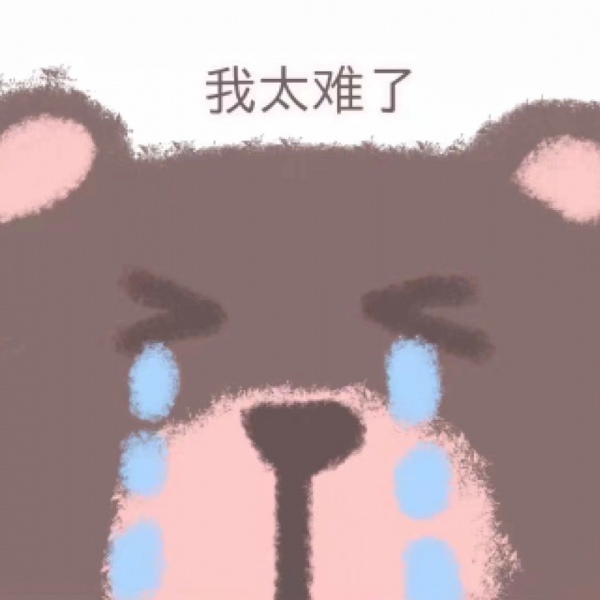 梦惜/可爱小熊表情包~