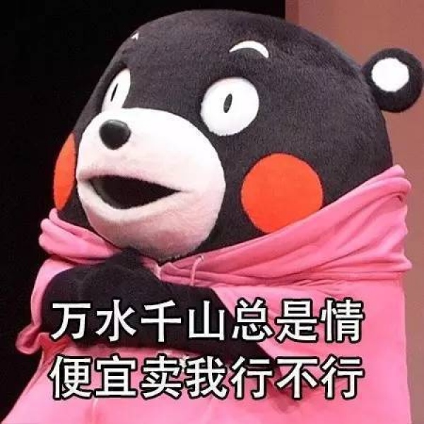熊本熊砍价表情包