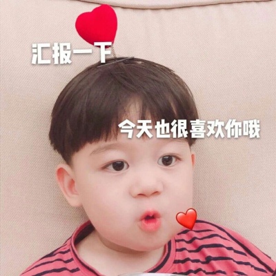 陈沛 萌娃可爱搞笑表情包