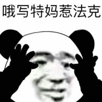 玩网必用表情包  躁动不安的座上客，自以为是的表演着  易卿飒