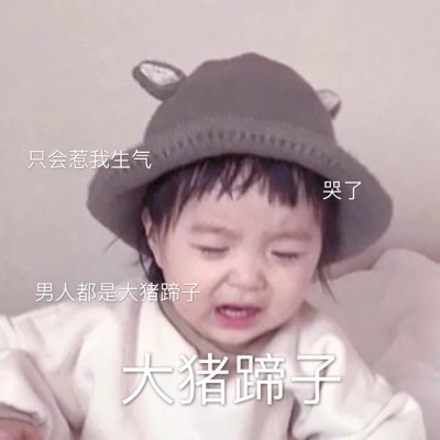 木兮:可爱头像/表情包来啦