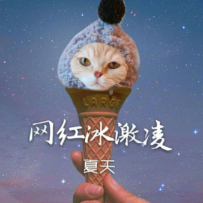 千鹤/冰淇淋特辑/有你在身边，冰淇淋都变得超级甜