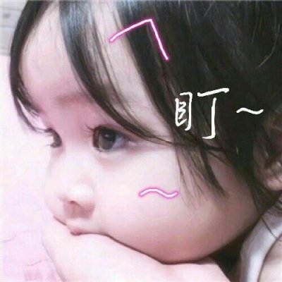 浅心：可爱萌娃 任何时候 都会想你