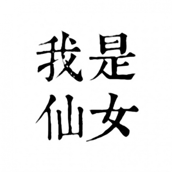 川/ 不好意思，天生傲骨，不懂服输 ​。