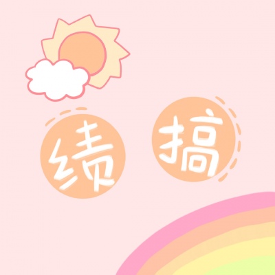 手绘文字/有趣文字/背景图/将可爱进行到底 周末早安