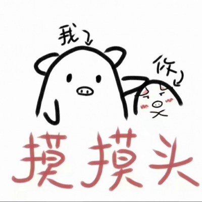 林逸 可爱手绘表情包 可爱是病