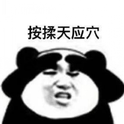 大熊猫表情包 关于眼保健操教程分享