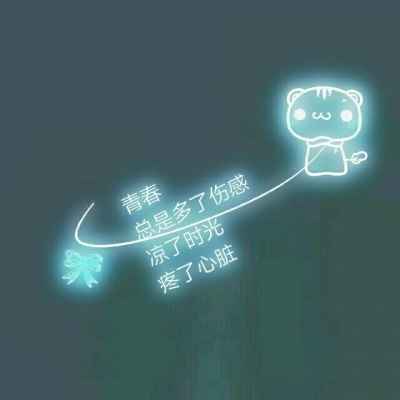 莹光文字/当你停下来休息时，别忘了别人还在奔跑