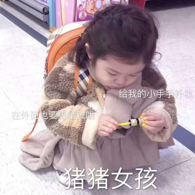 浅心：萌娃 要做一个精致的猪猪女孩