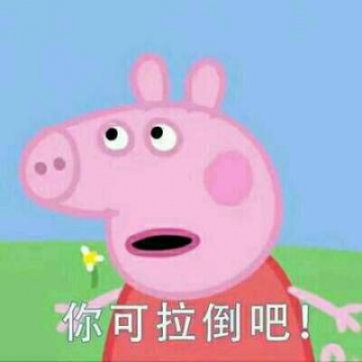 林弦：小猪佩奇卡通社会表情包