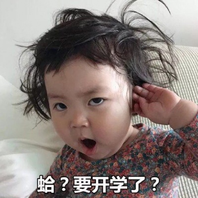 搞笑萌娃表情包 开学前的恐慌 是你吗