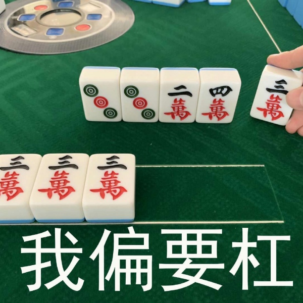 芯儿   麻将沙雕表情包