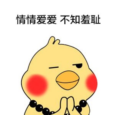 佛系小黄鸡表情包：你们谈恋爱！我去禅房冥个想！