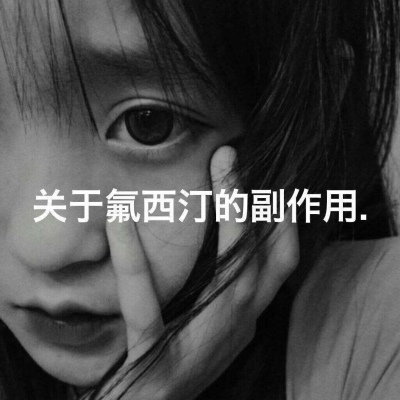 羽曦（九歌）/氟西丁副作用/