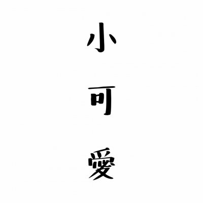 文字头像