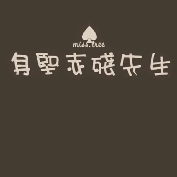 千鹤/先生&小姐/文字图/爱情有多美好