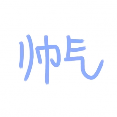 情侣头像来啦！