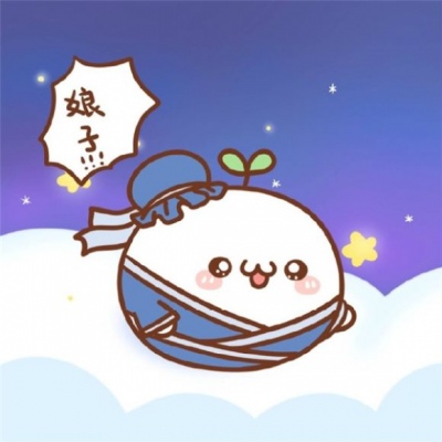 晨影：我知道有三个人喜欢你你知道是哪三个吗我呀我呀我呀/沙雕可爱情头