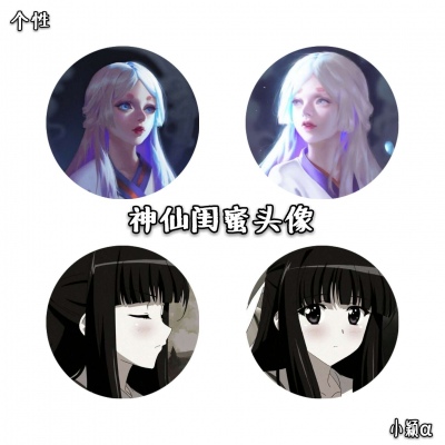 小颖α 神仙闺蜜头像 把喜欢的都留给你