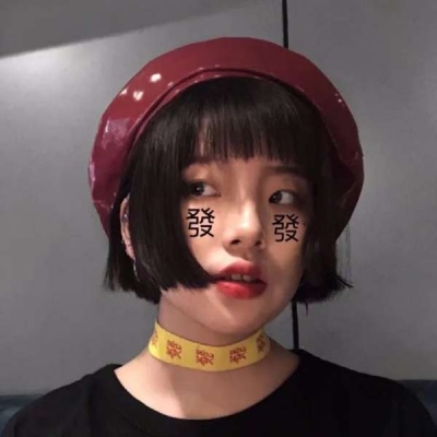 #真人女头 我想你喜爱的都在这里