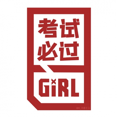 出道吧姐妹们?cr.M_半糖主义