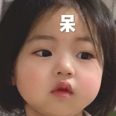 我来集齐萌娃头像啦