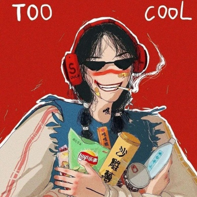 一切尽意 百事从欢