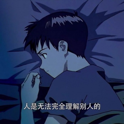 墨爷:人是无法完全理解别人的