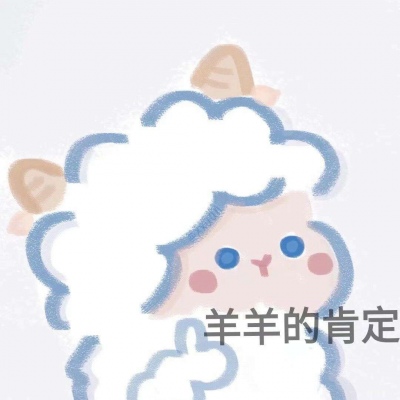 宋知意/可可爱爱羊羊搞怪表情包头像