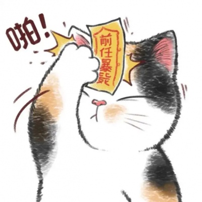 苏柒：贴符纸手绘猫咪卡通头像/你今天求了？