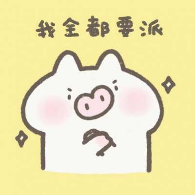 蜜之兔 各种派派 拿图留赞