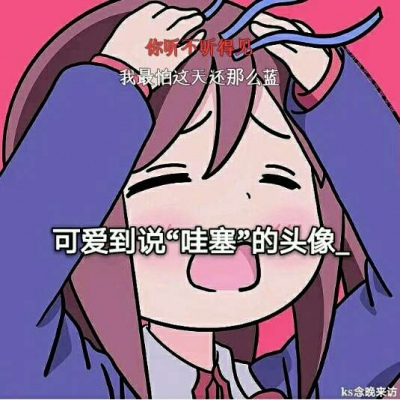 夏子衿/可爱到说哇塞的女生头像/搞怪